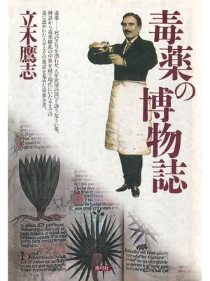 cover image of 毒薬の博物誌